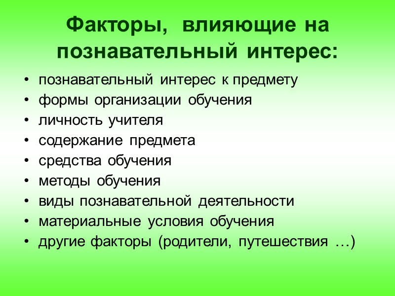 Факторы,  влияющие на познавательный интерес: познавательный интерес к предмету формы организации обучения личность